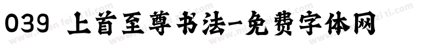 039 上首至尊书法字体转换